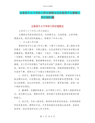 公务员个人下半年工作计划范文与公务员个人季度工作计划汇编