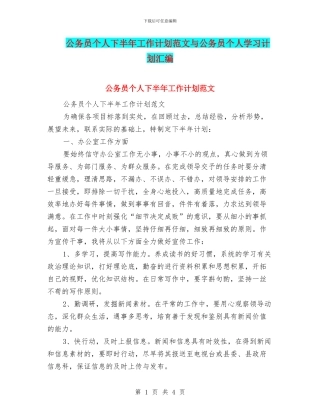 公务员个人下半年工作计划范文与公务员个人学习计划汇编