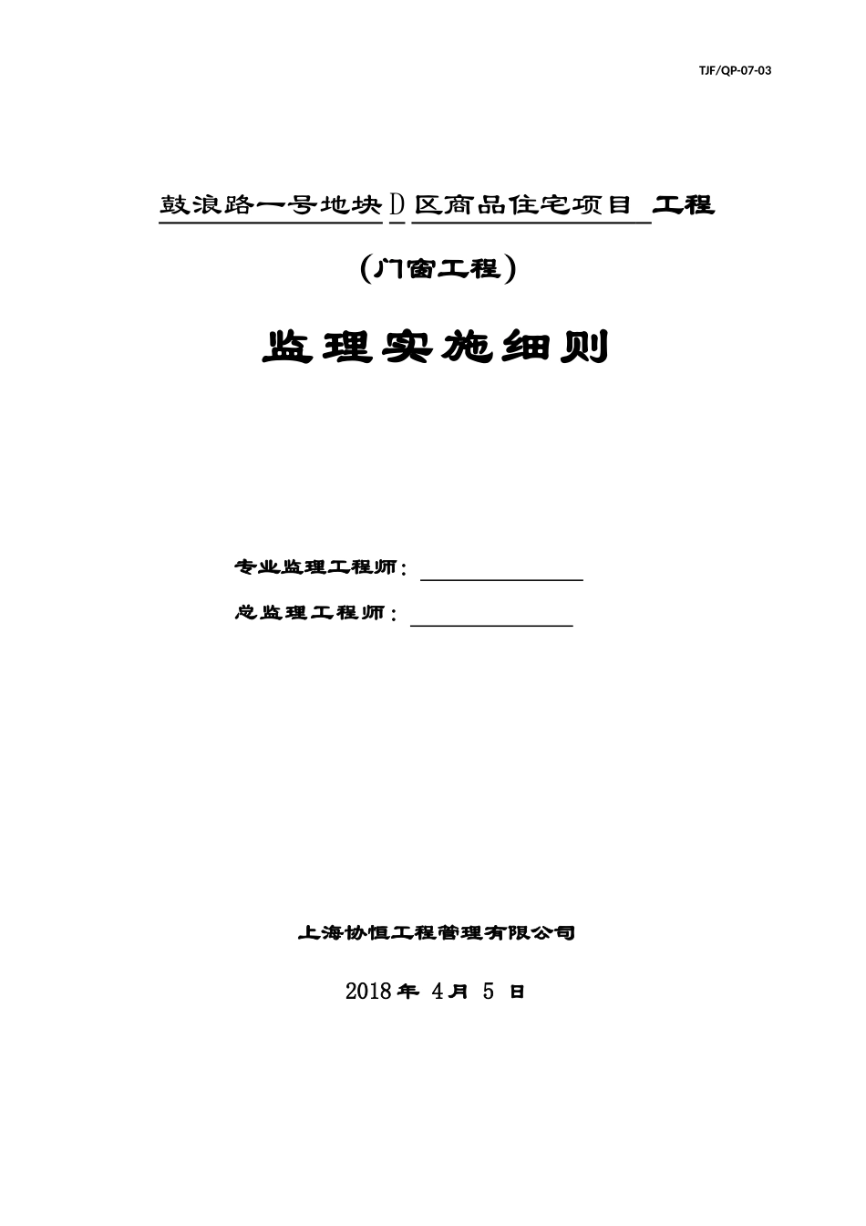 门窗工程监理实施细则_第1页