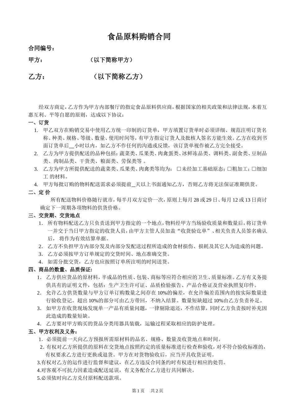 食品采购合同_第1页
