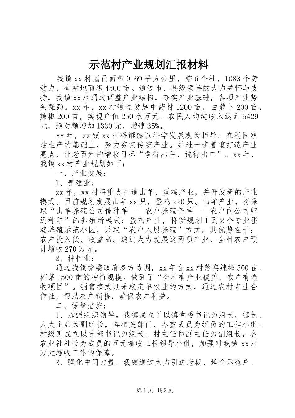 示范村产业规划汇报材料 _第1页