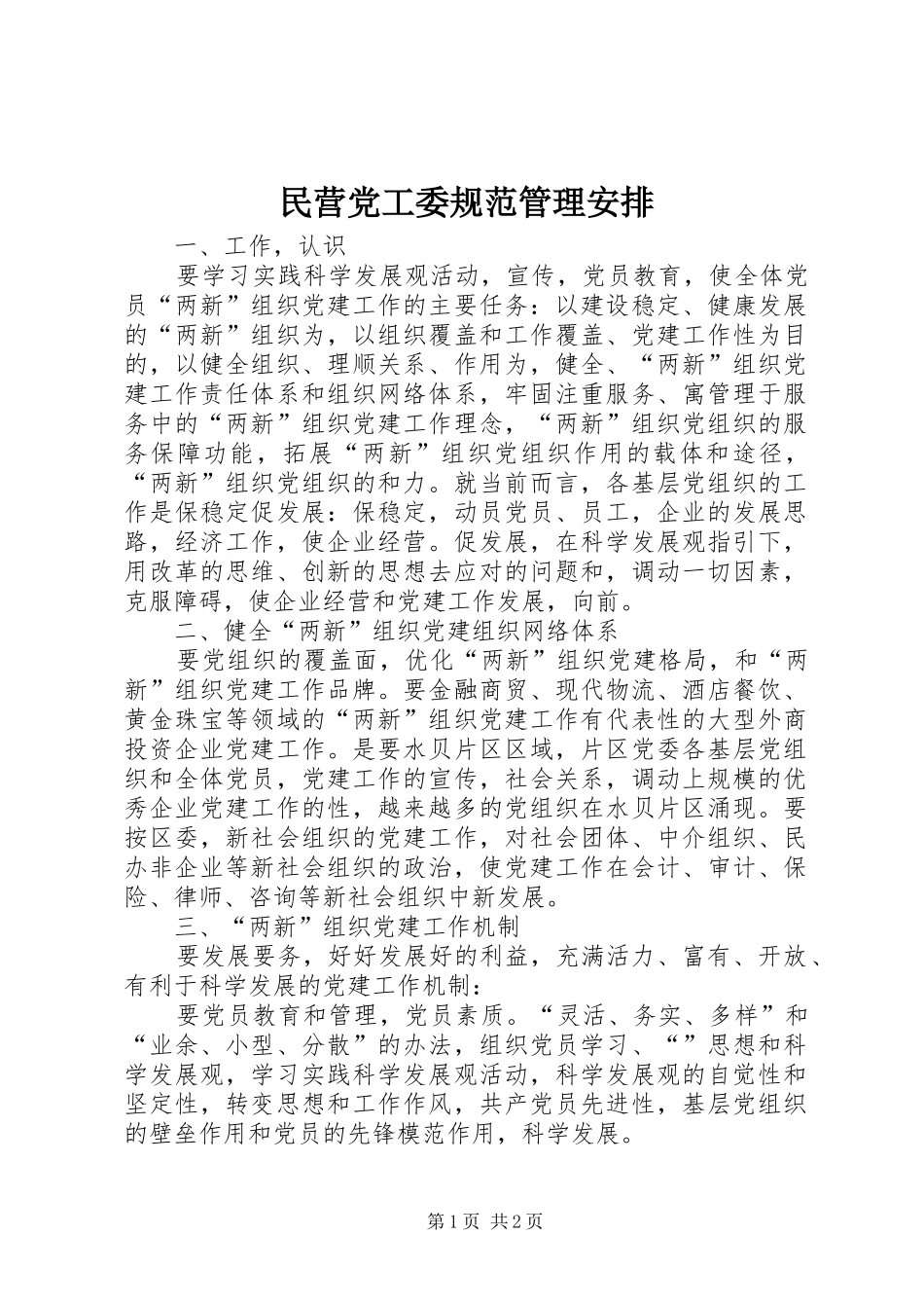 民营党工委规范管理安排 _第1页