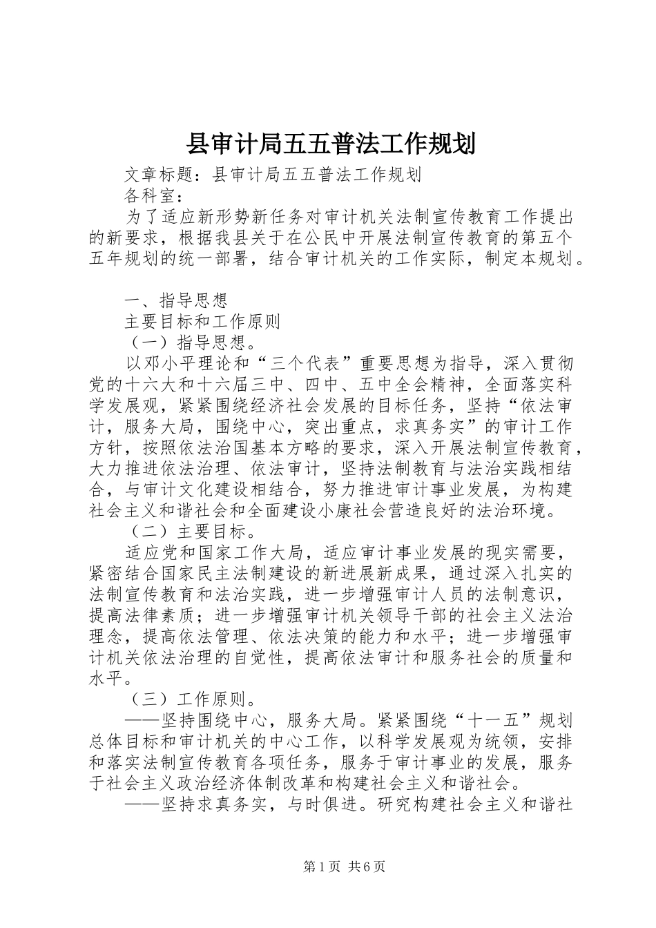 县审计局五五普法工作规划 _第1页