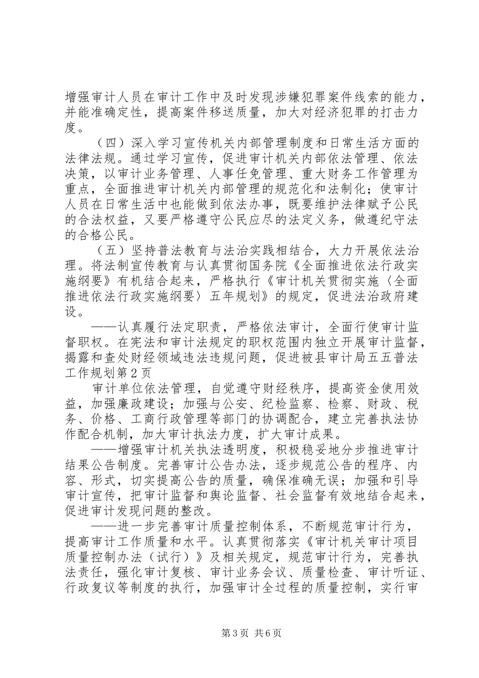 县审计局五五普法工作规划 _第3页