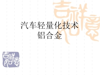 铝合金-汽车轻量化技术-2016