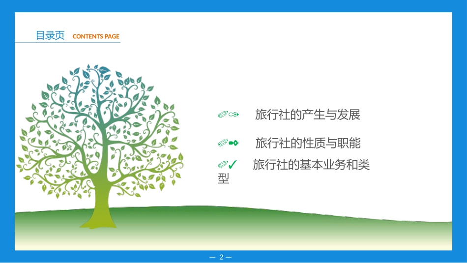 旅行社运营与管理(模块一  旅行社概述)_第2页