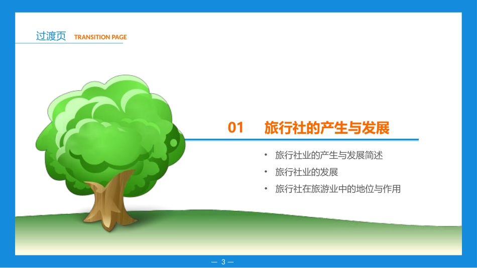 旅行社运营与管理(模块一  旅行社概述)_第3页