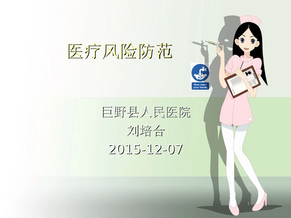 医疗风险防范_第1页