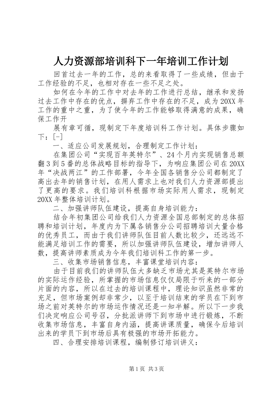 人力资源部培训科下一年培训工作计划 _第1页