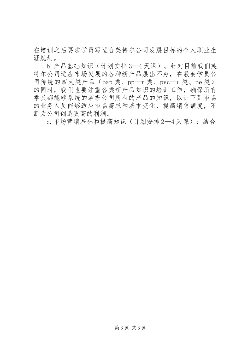 人力资源部培训科下一年培训工作计划 _第3页