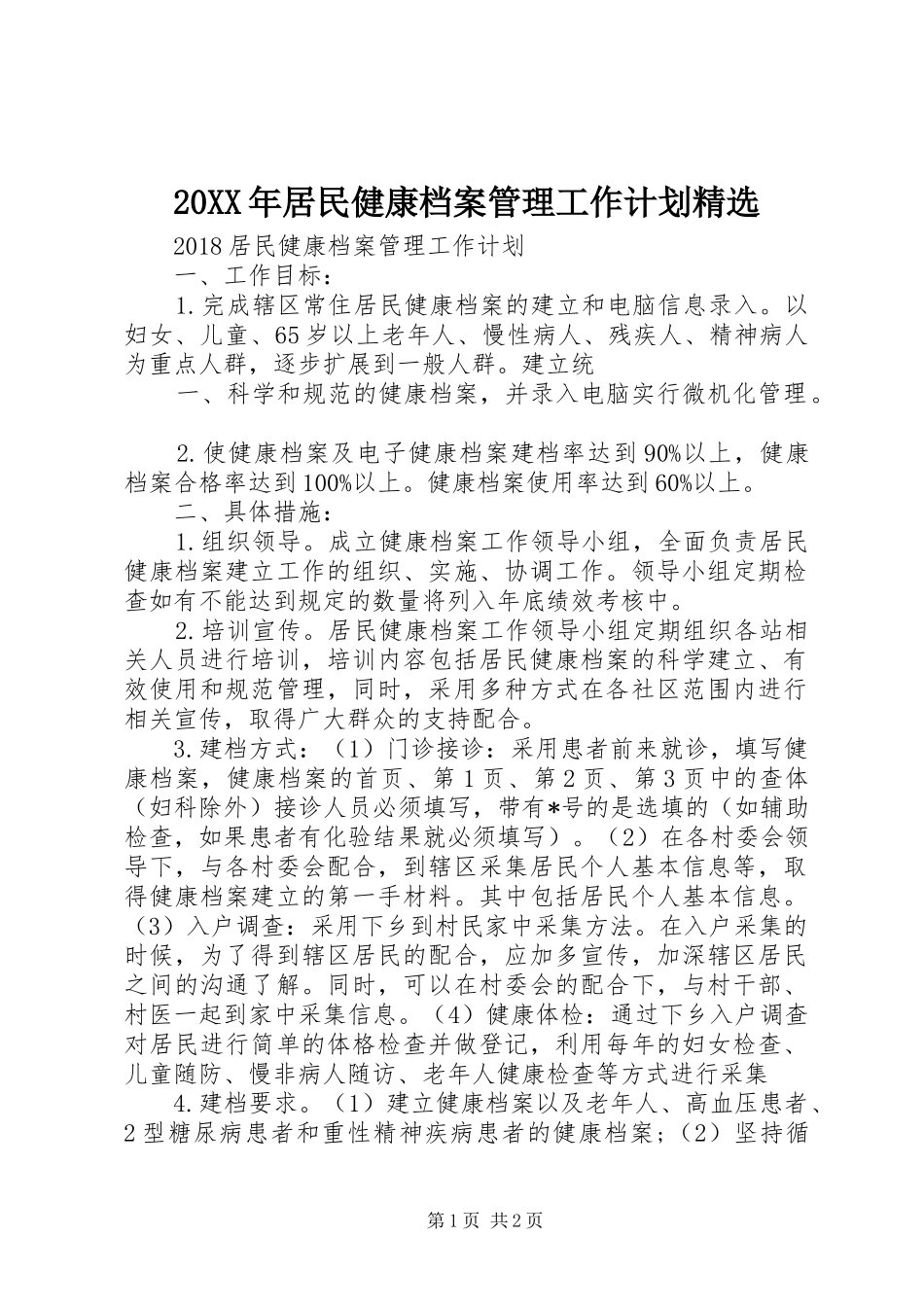 20XX年居民健康档案管理工作计划精选 (4)_第1页
