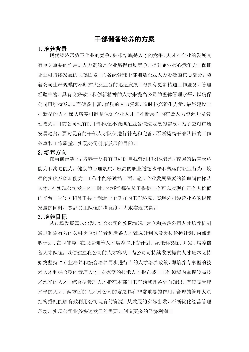 干部储备培养的方案_第1页