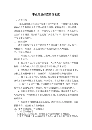建筑施工企业事故隐患排查治理制度