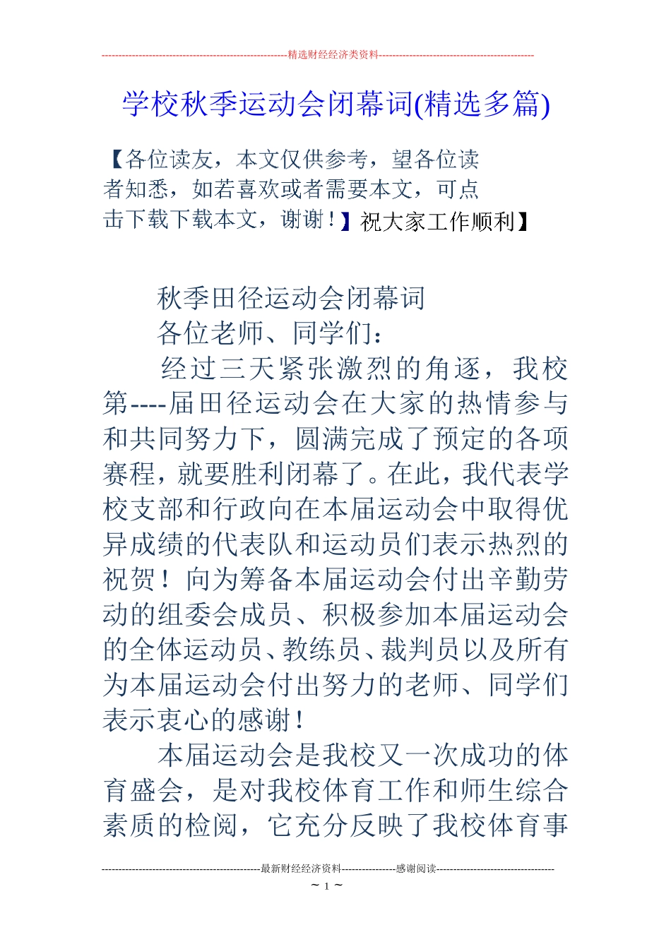 学校秋季运动会闭幕词(精选多篇)_第1页