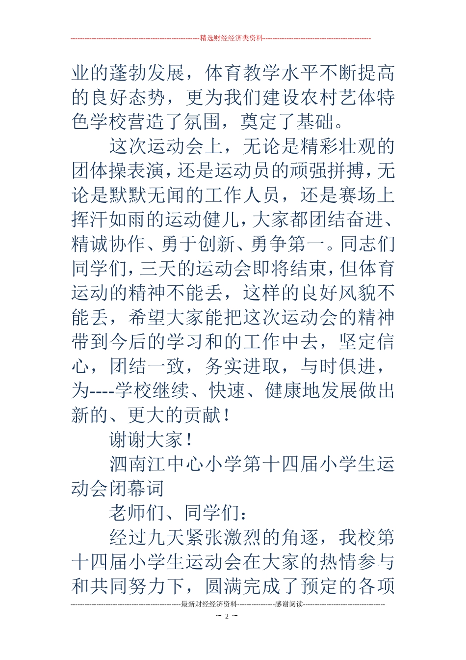 学校秋季运动会闭幕词(精选多篇)_第2页