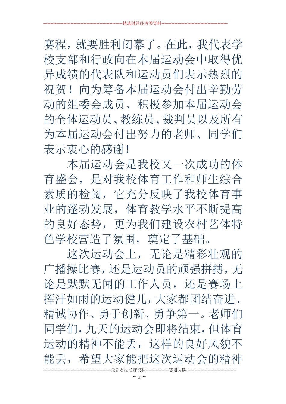 学校秋季运动会闭幕词(精选多篇)_第3页