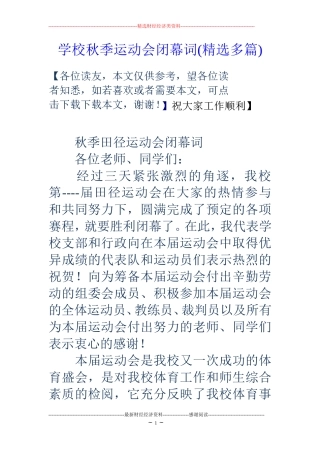 学校秋季运动会闭幕词(精选多篇)