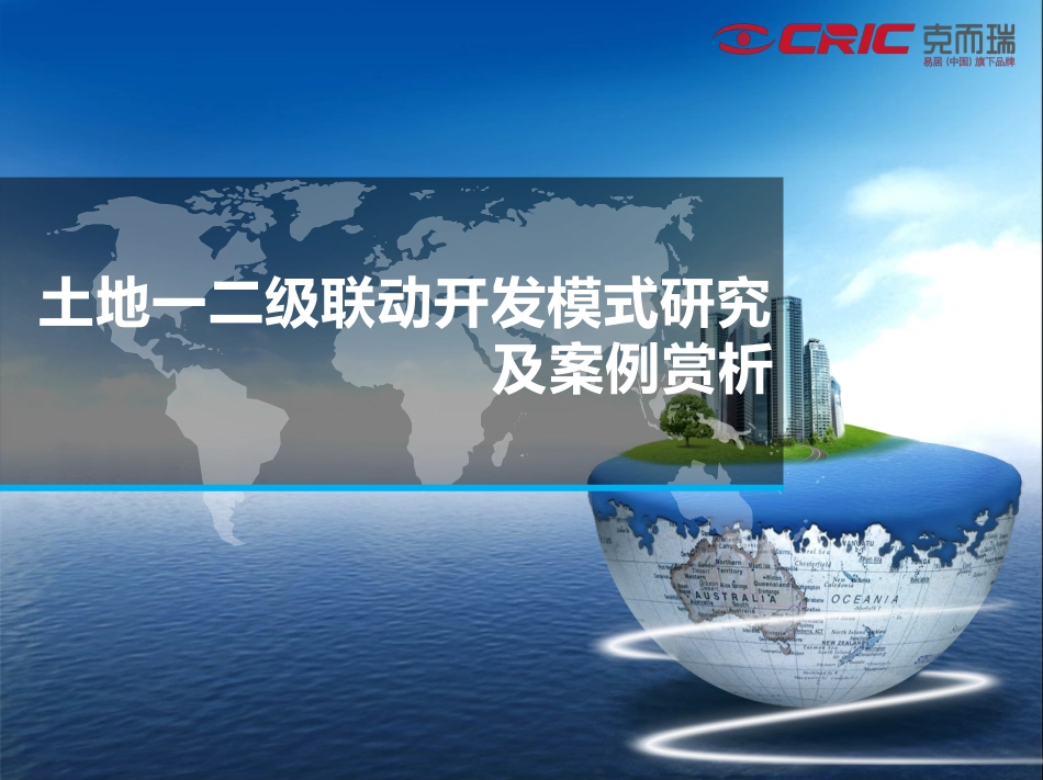 土地一二级联动开发模式研究及案例赏析41P_第1页