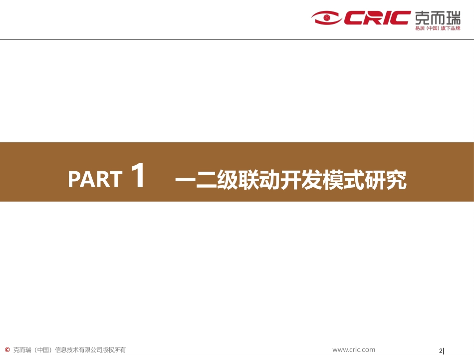 土地一二级联动开发模式研究及案例赏析41P_第2页