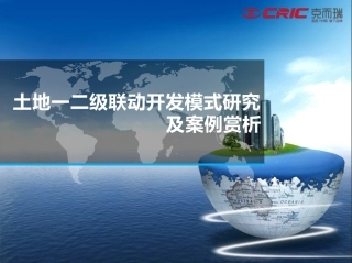土地一二级联动开发模式研究及案例赏析41P