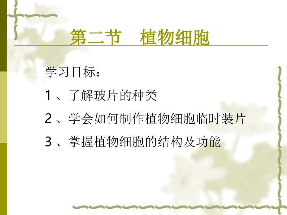 人教版七年级初一上册生物《植物细胞和动物细胞PPT课件》_第1页