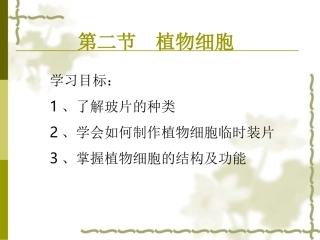 人教版七年级初一上册生物《植物细胞和动物细胞PPT课件》