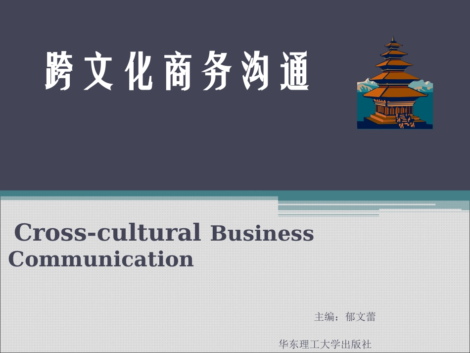 跨文化商务沟通第一章_第1页