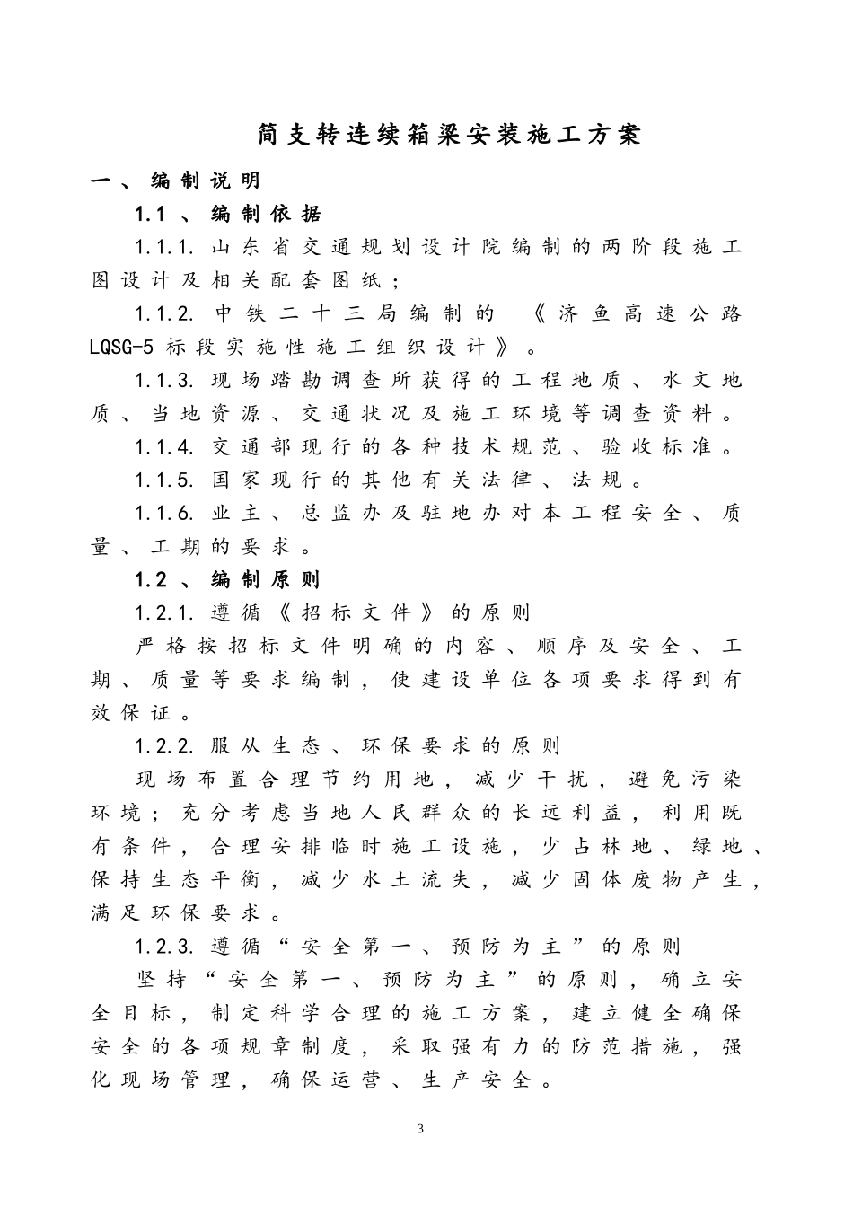 预制箱梁安装施工方案_第3页