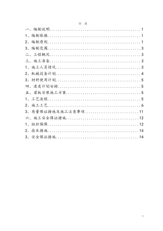 预制箱梁安装施工方案