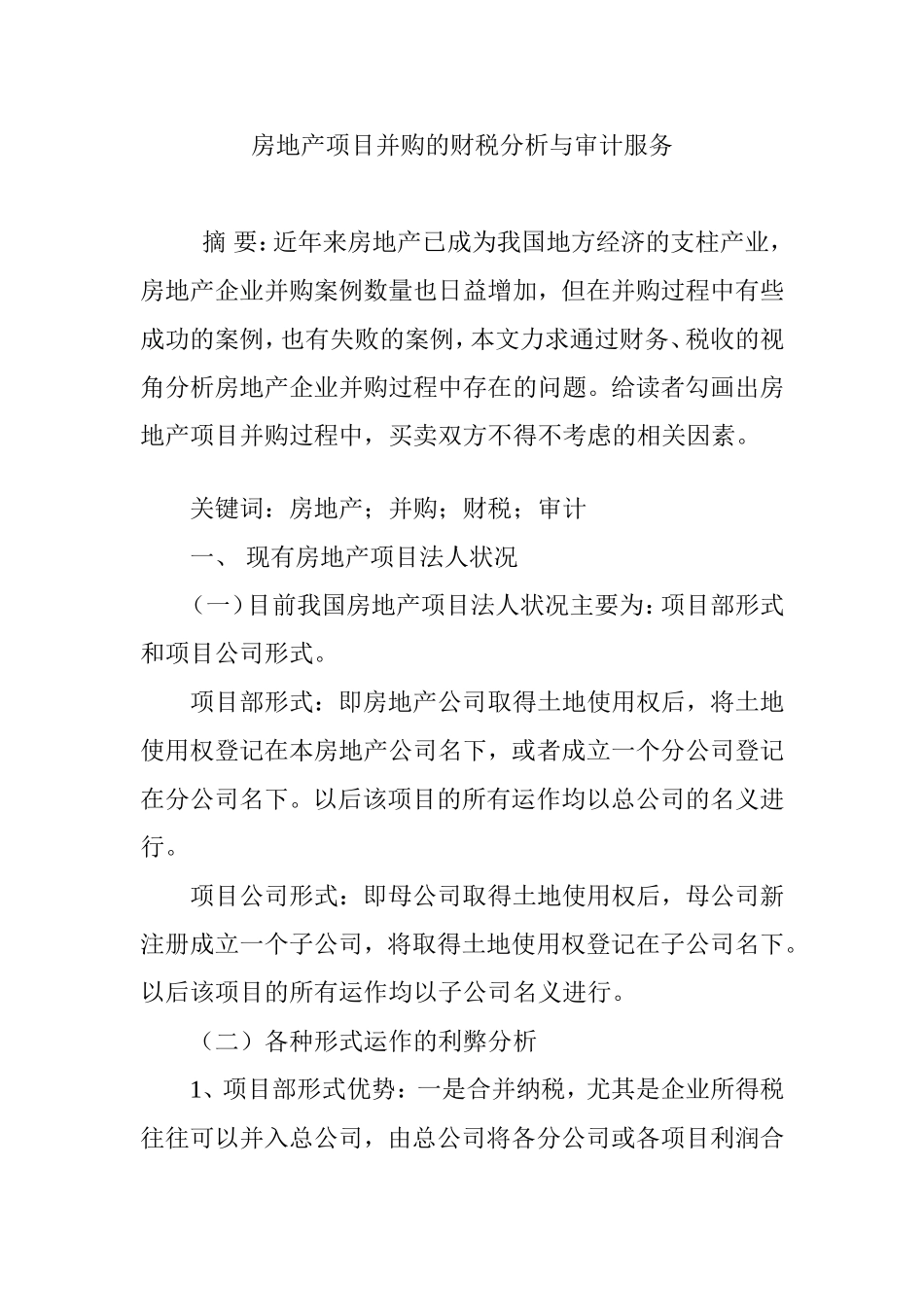 房地产项目并购的财税分析与审计服务_第1页