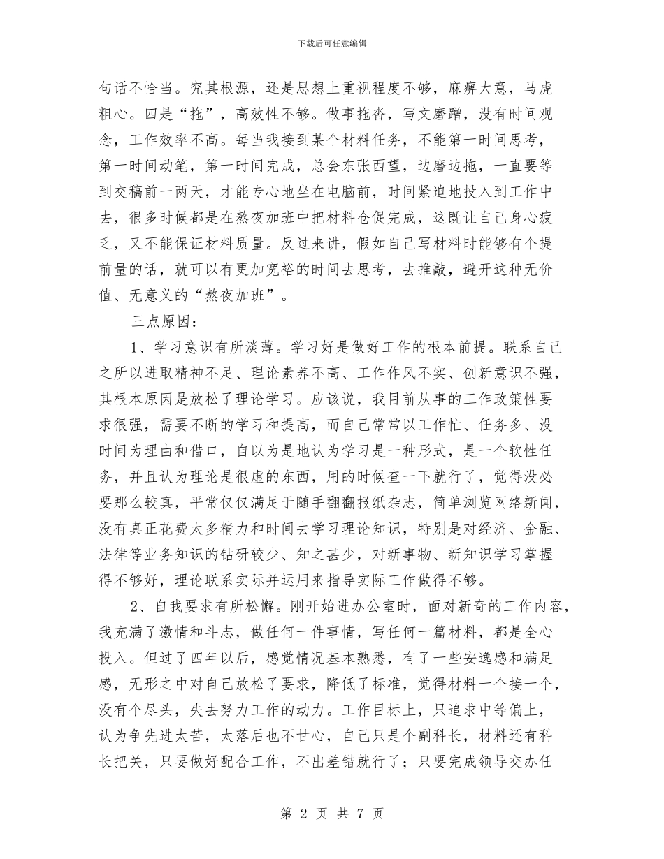 公务员个人反思材料与公务员个人服务质量整改措施汇编_第2页