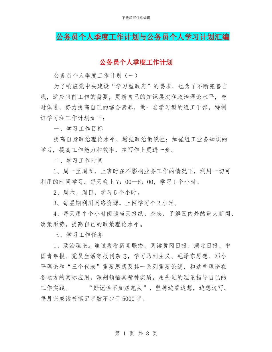 公务员个人季度工作计划与公务员个人学习计划汇编_第1页