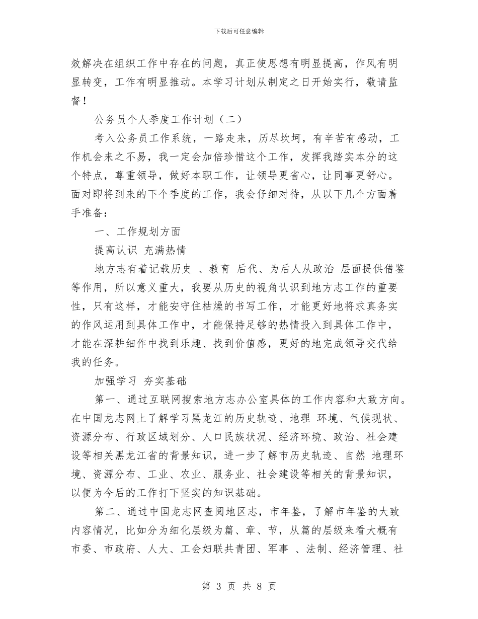 公务员个人季度工作计划与公务员个人学习计划汇编_第3页