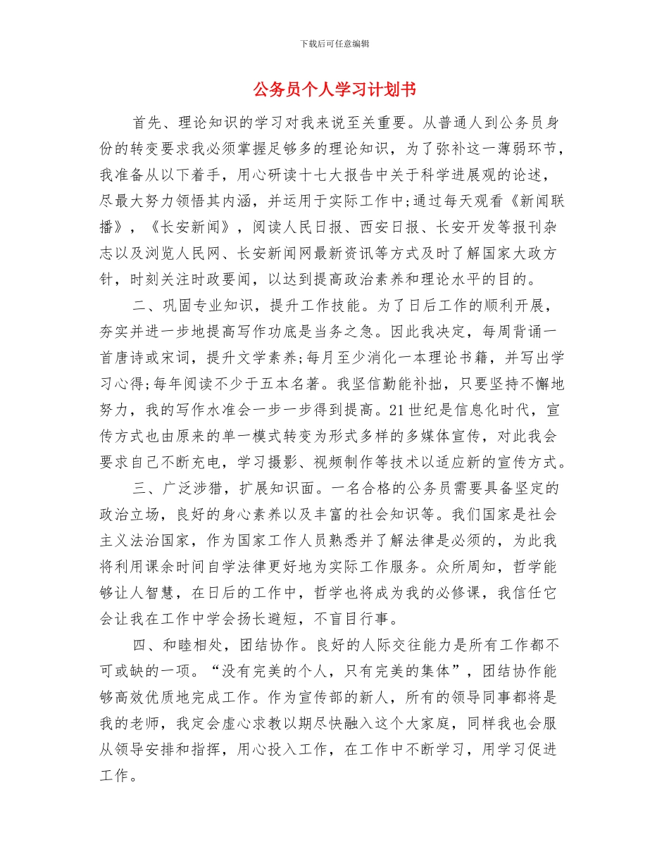 公务员个人学习计划与公务员个人学习计划书汇编_第3页