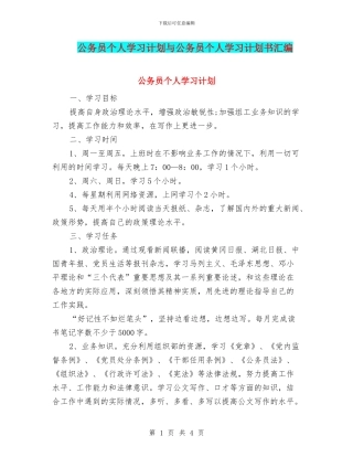 公务员个人学习计划与公务员个人学习计划书汇编