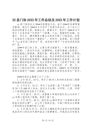 XX县门协20XX年工作总结及20XX年工作计划