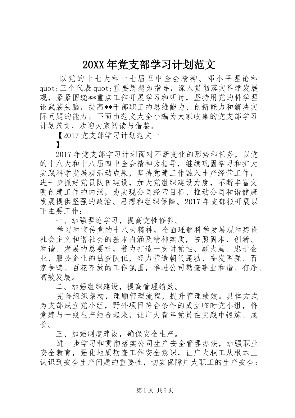 20XX年党支部学习计划范文 _第1页