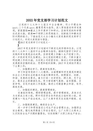 20XX年党支部学习计划范文 