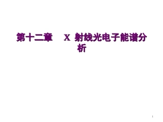 现代分析测试技术 X射线光电子能谱