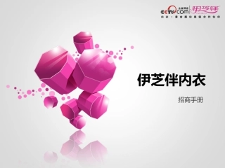 伊芝伴内衣加盟招商手册