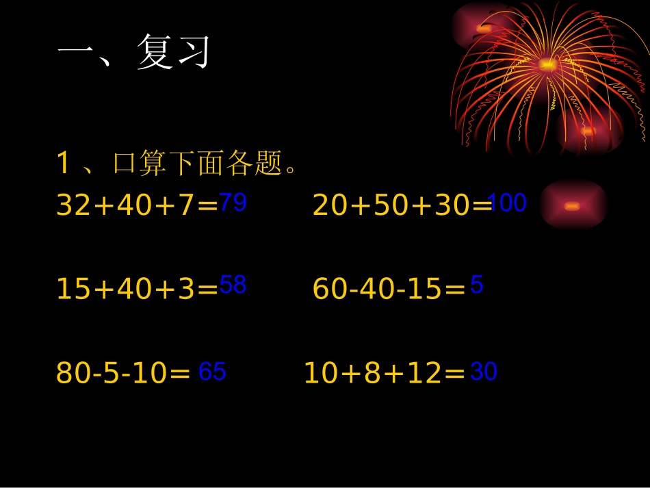 人教版小学数学二年级上册《加减混合》课件PPT_第2页
