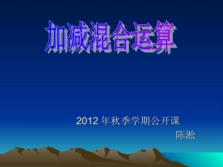 人教版小学数学二年级上册《加减混合》课件PPT