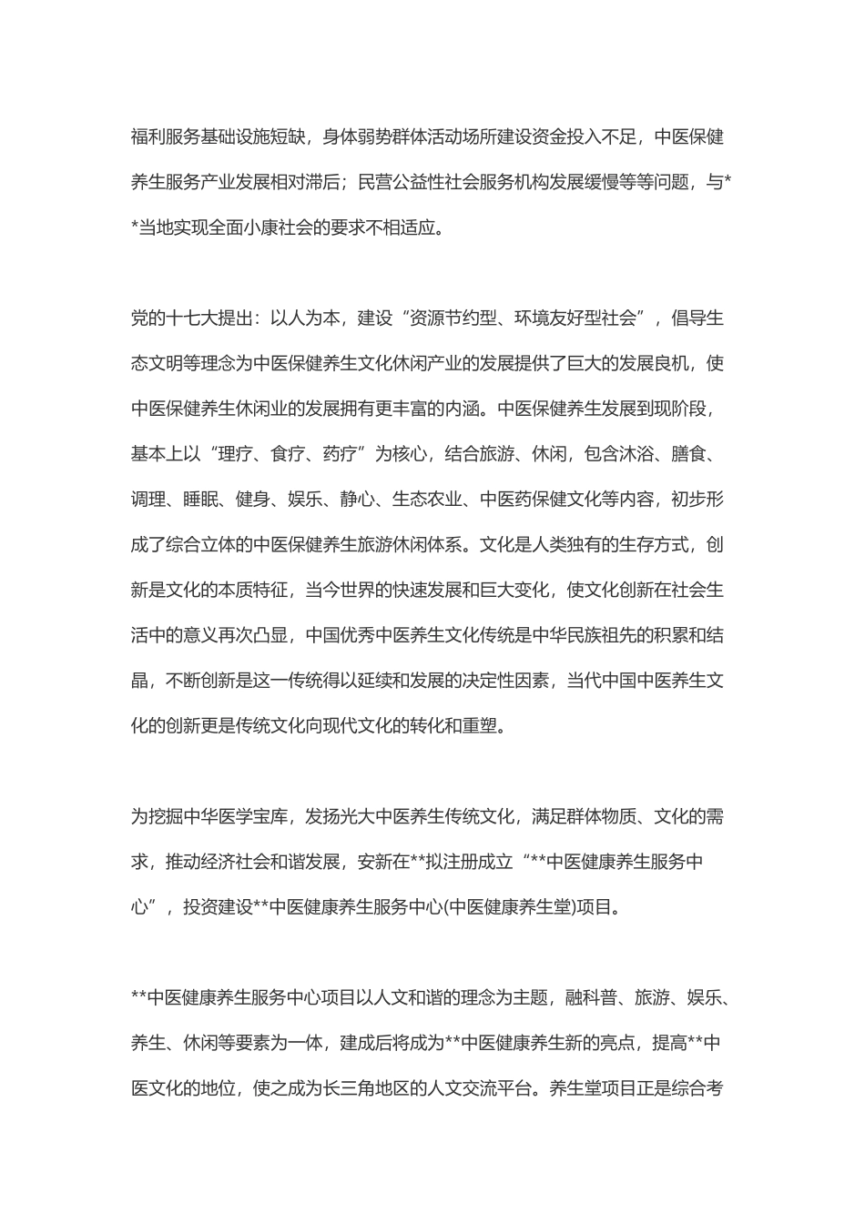 中医健康养生服务中心建设项目_第3页