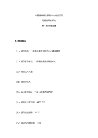 中医健康养生服务中心建设项目