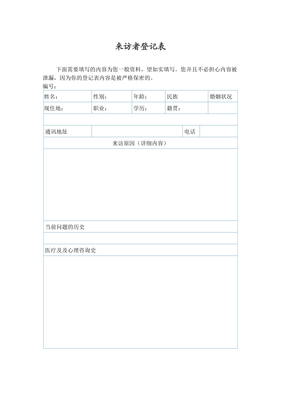 心理咨询 来访者登记表_第1页