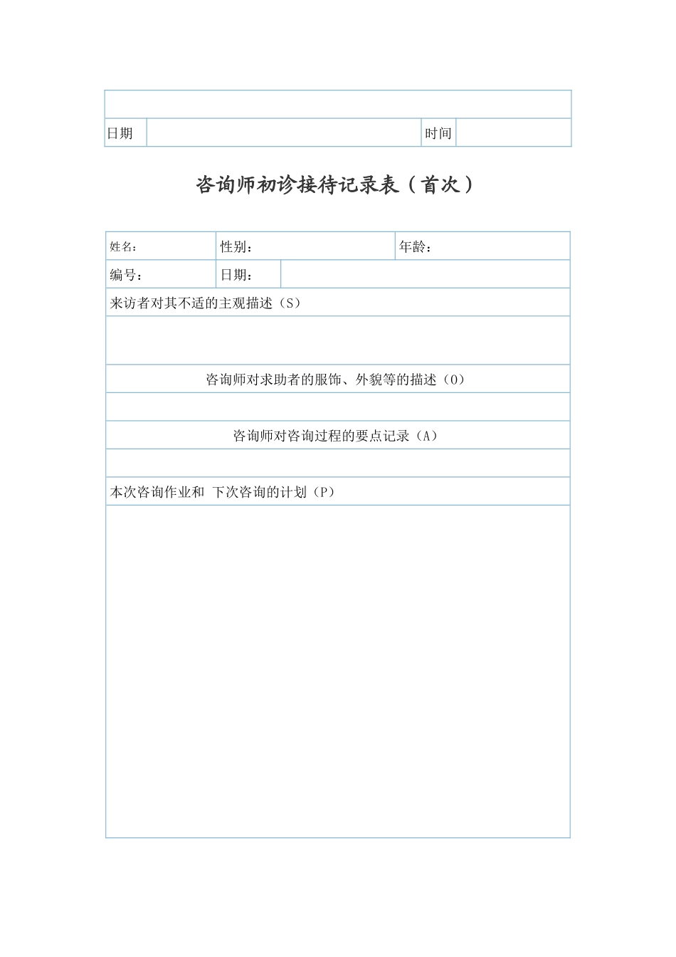 心理咨询 来访者登记表_第2页