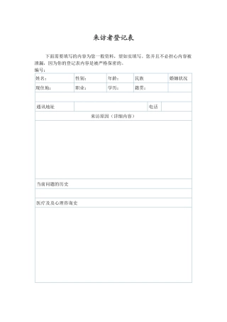 心理咨询 来访者登记表