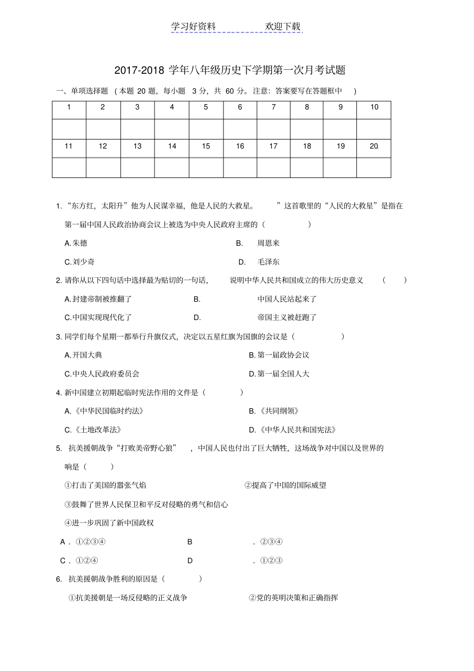 人教部编版八年级历史下学期第一次月考试题_第1页