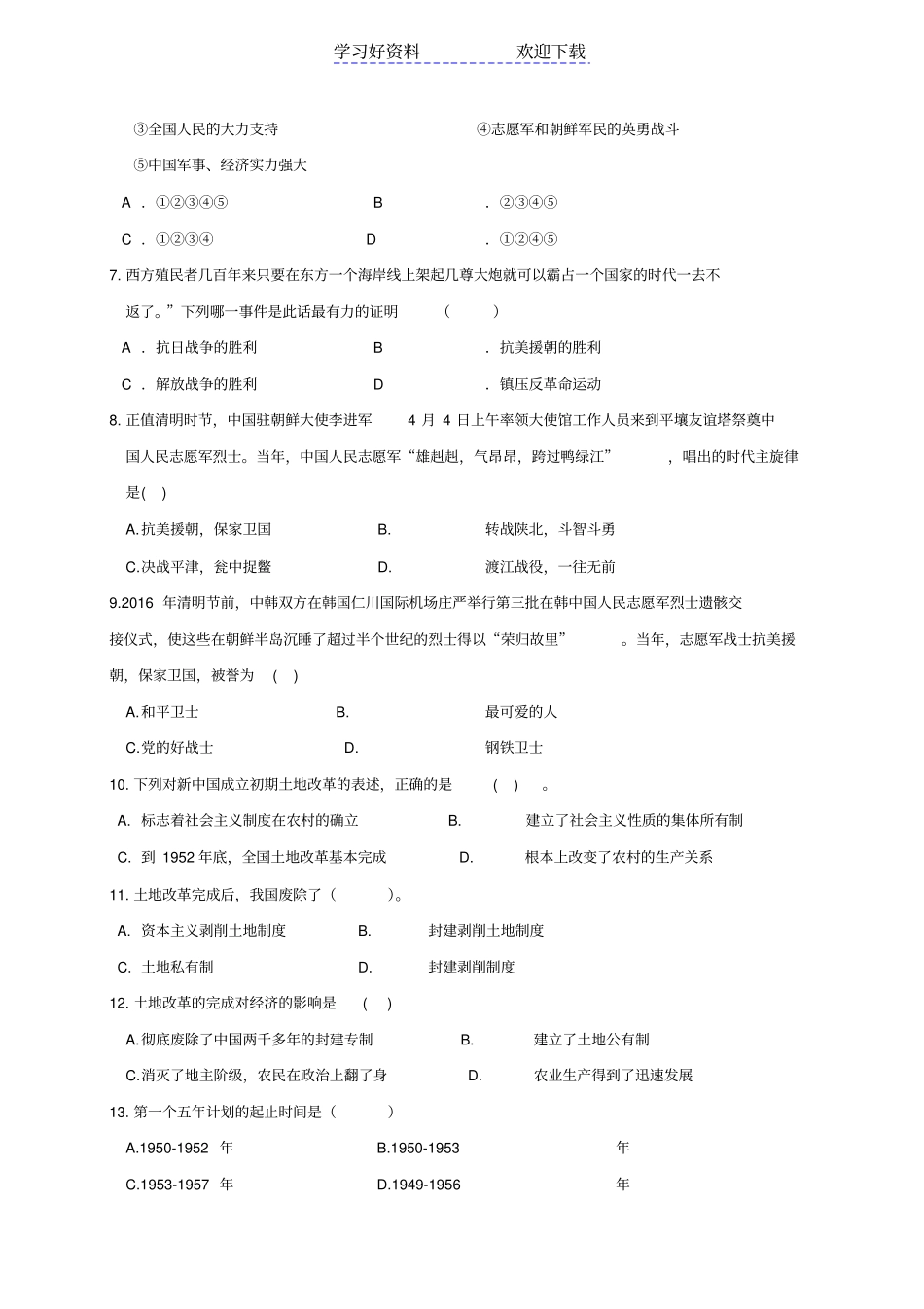 人教部编版八年级历史下学期第一次月考试题_第2页