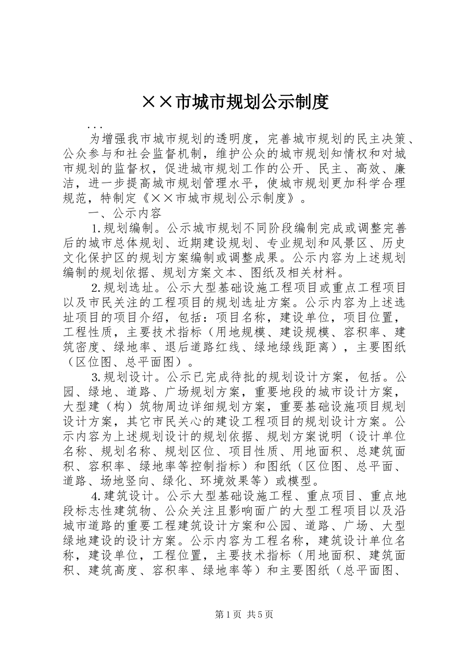 ××市城市规划公示制度 _第1页